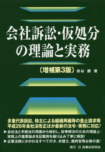[書籍]/会社訴訟・仮処分の理論と実務/新谷勝/著/NEOBK-2336818