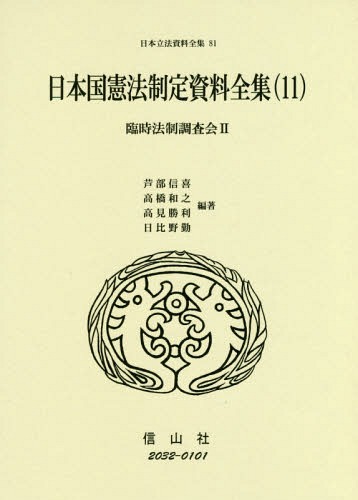[書籍]/日本国憲法制定資料全集  11 臨時法制 (日本立法資料全集)/芦部信喜/他編著 高橋和之/他編著/NEOBK-2336920