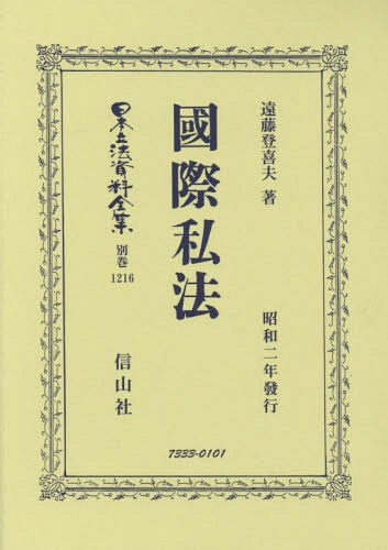 [書籍]/國際私法 (日本立法資料全集)/遠藤登喜夫/著/NEOBK-2336921