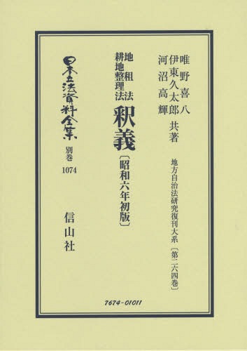 [書籍]/地租法耕地整理法釈義 昭和六年初版 (日本立法資料全集)/唯野喜八/他著 伊東久太郎/他著/NEOBK-2336925