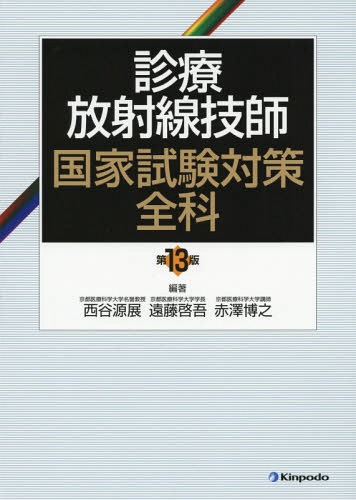 [書籍]/診療放射線技師 国家試験 対策全科 第13版/西谷源展/編著 遠藤啓吾/編著 赤澤博之/編著/NEOBK-2337714 7,480円