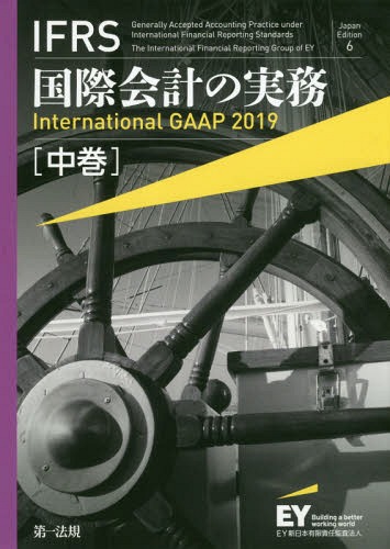 [書籍]/IFRS国際会計の実務 中巻 / 原タイトル:International GAAP 2019/アーンスト・アンド・ヤングLLP/著 EY新日本有限責任監査法人/日本語版監修/NEOBK-2337733
