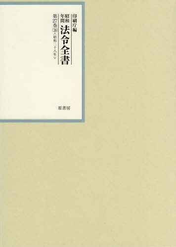 [書籍]/昭和年間法令全書 第27巻-38/印刷庁/編/NEOBK-2337858