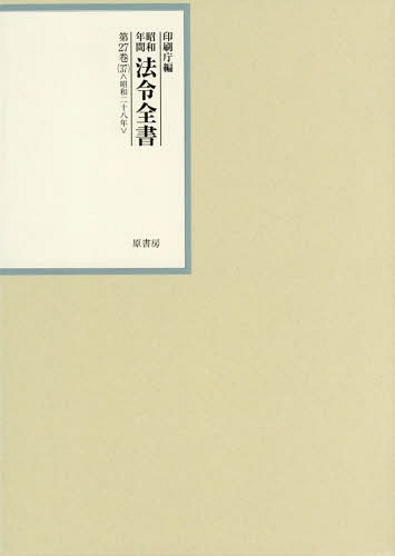 [書籍]/昭和年間法令全書 第27巻-37/印刷庁/編/NEOBK-2337863