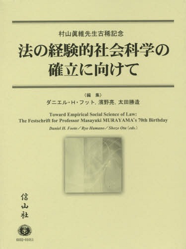 [書籍]/法の経験的社会科学の確立に向けて 村山眞維先生古稀記念/ダニエル・H・フット/編集 濱野亮/編集 太田勝造/編集/NEOBK-2337962