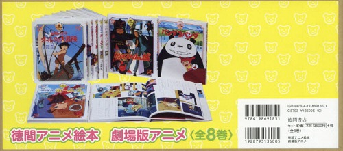 [書籍]/徳間アニメ絵本 劇場版アニメ 全8巻/宮崎駿/ほか原案・脚本/NEOBK-2338461
