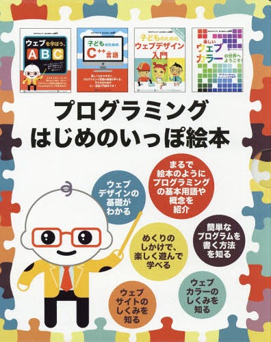 書籍]/プログラミングはじめのいっぽ絵本 4巻セット/ジョン・C 