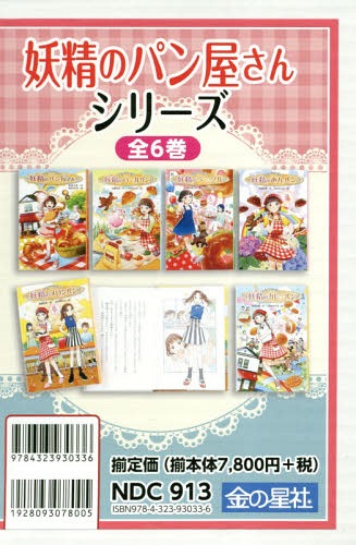 [書籍]/妖精のパン屋さんシリーズ 全6巻/斉藤栄美/ほか作/NEOBK-2339889