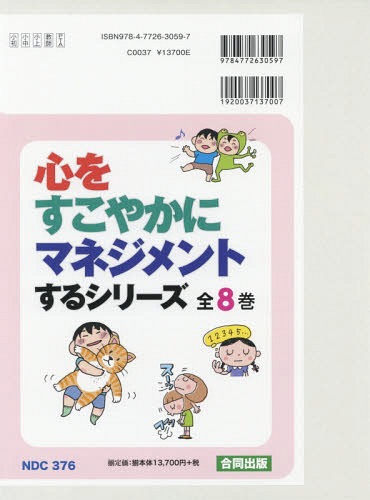 [書籍]/心をすこやかにマネジメントするシリ 全8/木村愛子/ほか編著/NEOBK-2339891