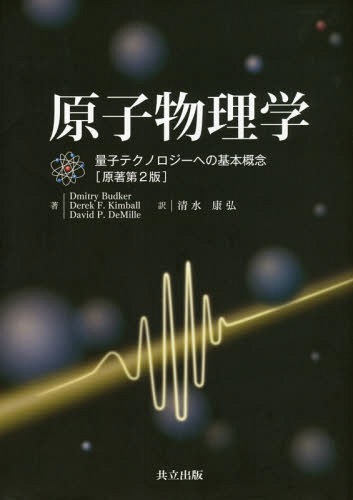 [書籍]/原子物理学 量子テクノロジーへの基本概念 / 原タイトル:ATOMIC PHYSICS 原著第2版の翻訳/DmitryBudker/著 DerekF.Kimball/著 DavidP.DeMille/著 清水康弘/訳/NEOBK-2340178
