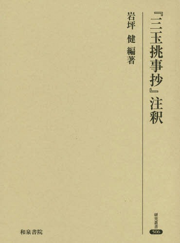 [書籍]/『三玉挑事抄』注釈 (研究叢書)/岩坪健/編著/NEOBK-2340251