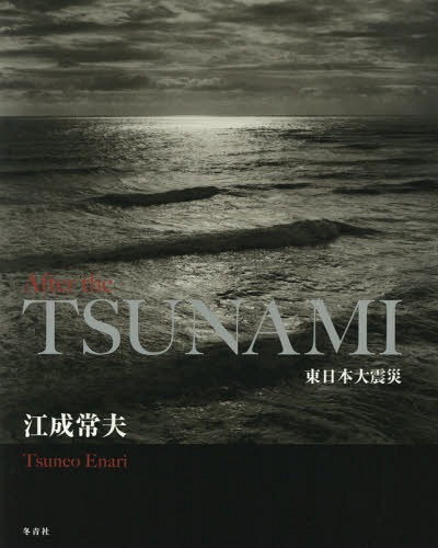 [書籍]/After the TSUNAMI 東日本大震災/江成常夫/著/NEOBK-2340300
