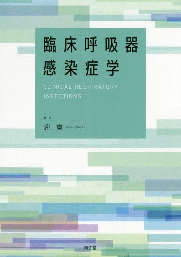 [書籍]/臨床呼吸器感染症学/迎寛/編集/NEOBK-2340344