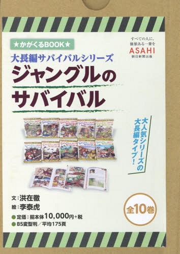[書籍]/ジャングルのサバイバル 全10巻/洪在徹/ほか文/NEOBK-2340363