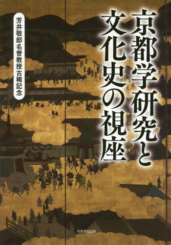 [書籍]/京都学研究と文化史の視座 芳井敬郎名誉教授古稀記念/芳井敬郎名誉教授古稀記念会/編/NEOBK-2340420