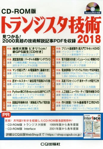 [書籍]/トランジスタ技術 CD-ROM版 2018/CQ出版/NEOBK-2340427