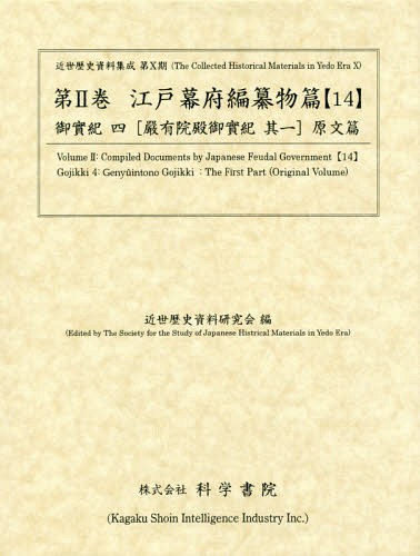 [書籍]/江戸幕府編纂物篇  14 御實紀   4 (近世歴史資料集成 第10期   2)/近世歴史資料研究会/編/NEOBK-2340771