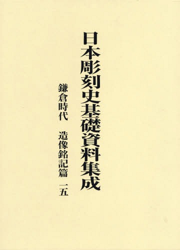 [書籍]/鎌倉時代 造像銘記篇 15 全2冊 (日本彫刻史基礎資料集成)/水野敬三郎/編纂者代表/NEOBK-2340817