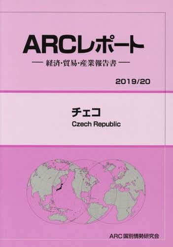 [書籍]/チェコ (’19-20)/ARC国別情勢研究会/編集/NEOBK-2340821