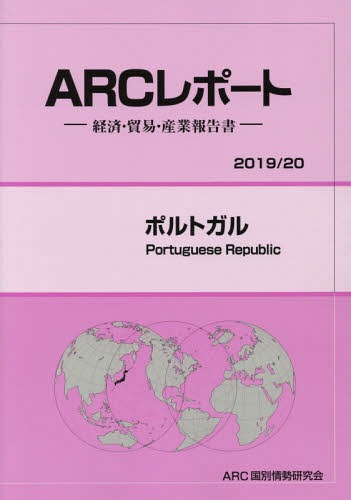 [書籍]/ポルトガル (’19-20)/ARC国別情勢研究会/編集/NEOBK-2340823