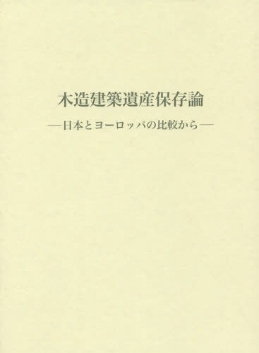 [書籍]/木造建築遺産保存論-日本とヨーロッパの比/マルティネスアレハンドロ/著/NEOBK-2340826