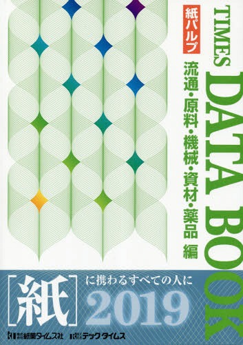 [書籍]/’19 タイムスデータブック〜流通・原料/紙業タイムス社/編集/NEOBK-2340841