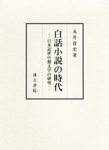 [書籍]/白話小説の時代-日本近世中期文学の研究-/丸井貴史/著/NEOBK-2341352 7,524円