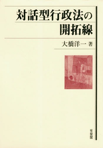 [書籍]/対話型行政法の開拓線/大橋洋一/著/NEOBK-2341407