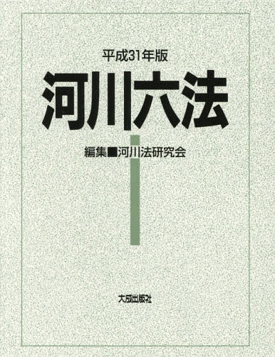 [書籍]/河川六法 平成31年版/河川法研究会/編集/NEOBK-2341802