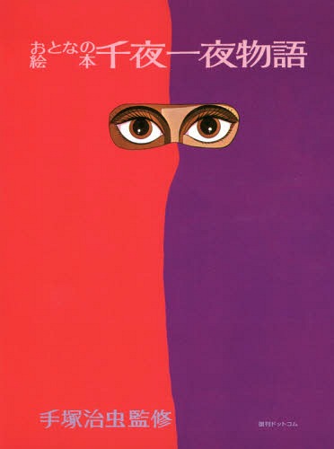 [書籍]/おとなの絵本 千夜一夜物語/手塚治虫/監修 白石かずこ/文 やなせたかし/絵 虫プロダクション/絵/NEOBK-2342407