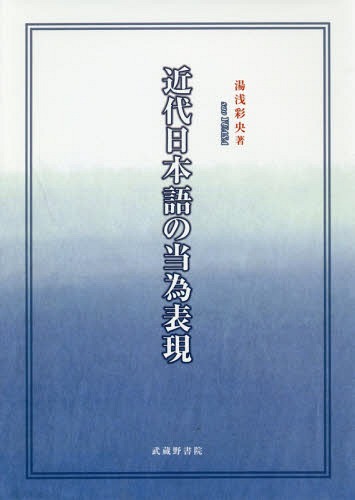 [書籍]/近代日本語の当為表現/湯浅彩央/著/NEOBK-2342435
