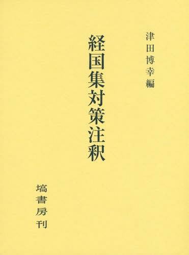 [書籍]/経国集対策注釈/津田博幸/編/NEOBK-2342437