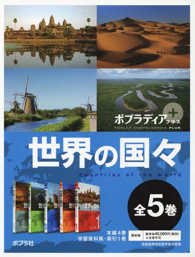 [書籍]/ポプラディアプラス世界の国々 5巻セット/ポプラ社/NEOBK-2342535