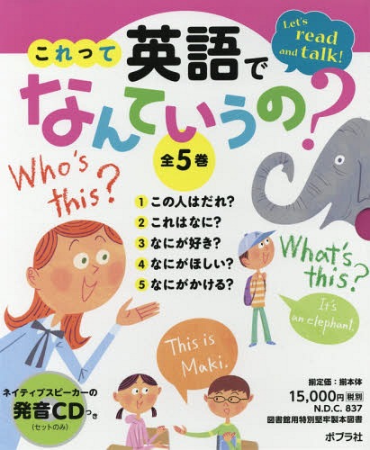 [書籍]/これって英語でなんていうの? Let’s read and talk! 5巻セット/佐藤久美子/監修/NEOBK-2342619