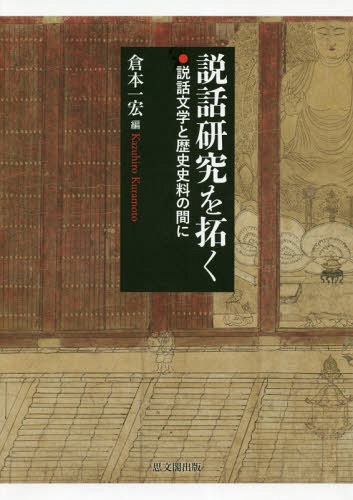 [書籍]/説話研究を拓くー説話文学と歴史史料の間に/倉本一宏/編/NEOBK-2343001