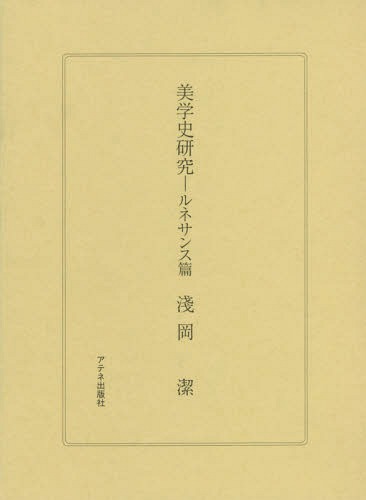 [書籍]/美学史研究 ルネサンス篇/淺岡潔/著/NEOBK-2343170