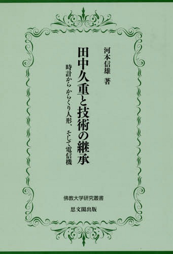 [書籍]/田中久重と技術の継承 時計からからくり人 (佛教大学研究叢書)/河本信雄/著/NEOBK-2343221