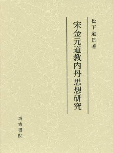 [書籍]/宋金元道教内丹思想研究/松下道信/著/NEOBK-2343226