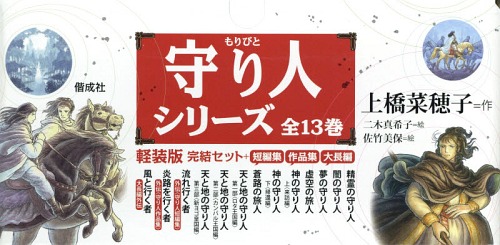 書籍]/上橋菜穂子「守り人」軽装版完結セット [全13巻セット]/上橋 