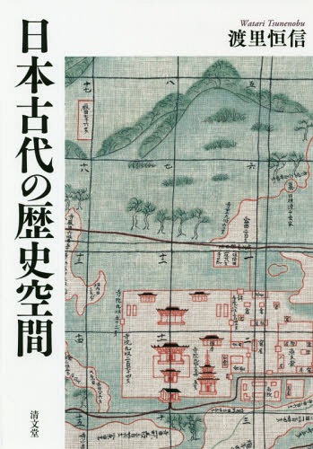 [書籍]/日本古代の歴史空間/渡里恒信/著/NEOBK-2343669