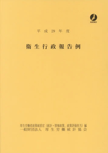 [書籍]/平29 衛生行政報告例/厚生労働省政策統括官(統計・情報政策、政策評価担当)/編/NEOBK-2343743