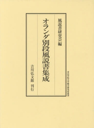 [書籍]/オランダ別段風説書集成 (青山学院大学総合研究所叢書)/風説書研究会/編/NEOBK-2343762