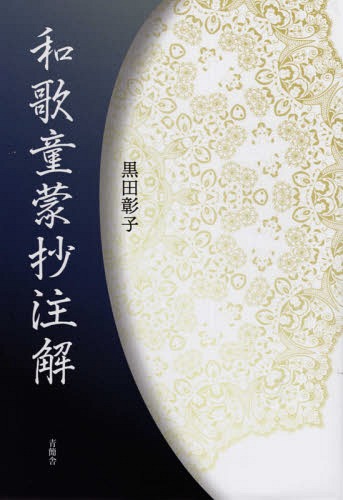 [書籍]/和歌童蒙抄注解/黒田彰子/著/NEOBK-2344497