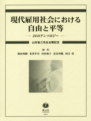 [書籍]/現代雇用社会における自由と平等-24のア (山田省三先生古稀記念)/新田秀樹/編集 米津孝司/編集 川田知子/編集 長谷川聡/編集 河合塁/編集/NEOBK-2344501