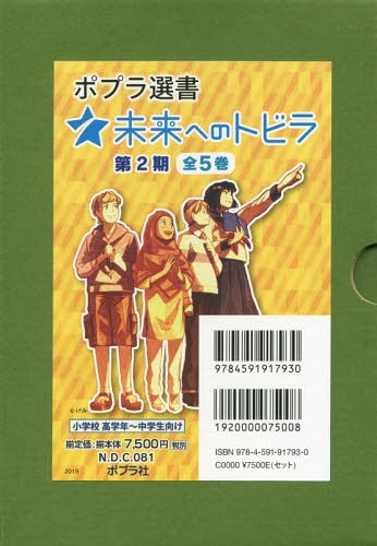 [書籍]/ポプラ選書未来へのトビラ 第2期 5巻セット (ポプラ選書 未来へのトビラ)/池上彰/ほか著/NEOBK-2345037