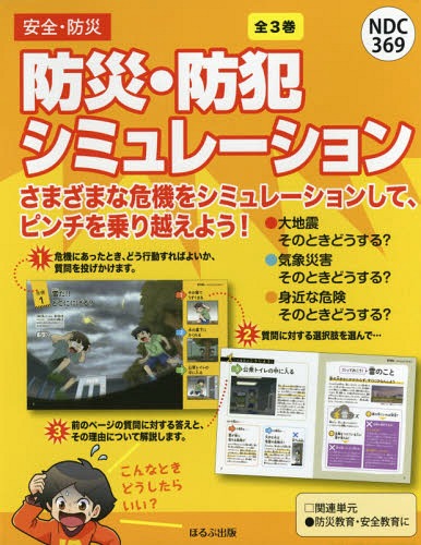[書籍]/防災・防犯シュミレーション 全3巻/国崎信江/監修/NEOBK-2345064