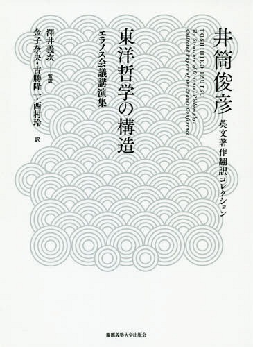 [書籍]/東洋哲学の構造 エラノス会議講演集 / 原タイトル:The Structure of Oriental Philosophy (井筒俊彦英文著作翻訳コレクション)/井筒俊彦/著 澤井義次/監訳 金子奈央/訳 古勝隆一/訳 西村玲/訳/NEOBK-2345095
