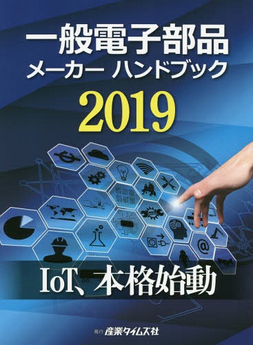 [書籍]/一般電子部品メーカーハンドブック 2019/産業タイムズ社/NEOBK-2345555