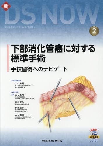 [書籍]/下部消化管癌に対する標準手術 手技習得へのナビゲート (新DS NOW 2)/山口茂樹/担当編集委員/NEOBK-2346199