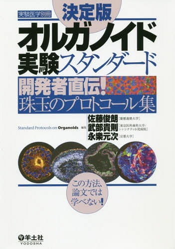 [書籍]/オルガノイド実験スタンダード 開発者直伝!珠玉のプロトコール集 決定版/佐藤俊朗/編集 武部貴則/編集 永樂元次/編集/NEOBK-2346202